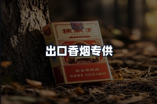 出口香烟专供